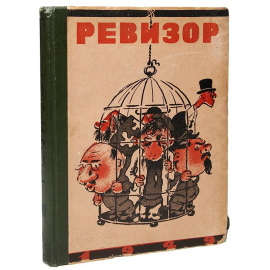 Ревизор. Сатирический еженедельник. Полный комплект за 1929 год