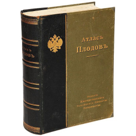 Атлас плодов. Выпуски I, II, III, и IV