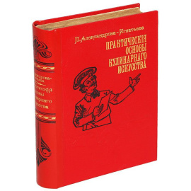 Практические основы кулинарного искусства. Руководство для кулинарных школ и для самообучения с приложением краткого популярного курса мясоведения