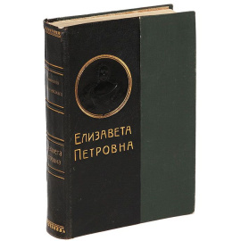 Елизавета Петровна