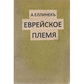 Еврейское племя. Этнографические этюды. Приложение - Столетие эмансипации евреев и ее христианские защитники