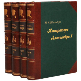 Император Александр I. Его жизнь и царствование (комплект из 4 книг)