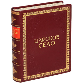 С. Н. Вильчковский Царское Село