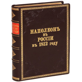 Наполеон в России в 1812 году. Очерк Отечественной войны, составленный по официальным документам, мемуарам, запискам, характеристикам и проч.