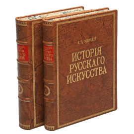 История русского искусства с древнейших времен. В 2 томах (комплект из 2 книг)