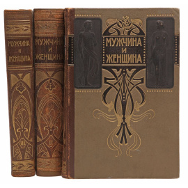 Мужчина и женщина. Их взаимные отношения и положение, занимаемое ими в современной культурной жизни (комплект из 3 книг)