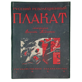 Русский революционный плакат