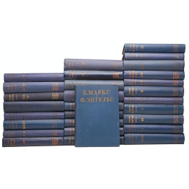 К. Маркс, Ф. Энгельс. Сочинения в 28 томах (комплект из 29 книг)