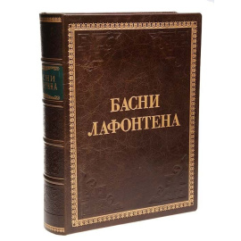Басни Лафонтена. Полное собрание