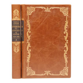 Путешествие по Египту и Нубии в 1834 - 1835 гг. Авраама Норова, служащее дополнением к Путешествие по Святой земле (комплект из 2 книг)