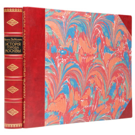 Забелин И.Е История города Москвы с Альбомом старинных видов Московского Кремля (комплект из 2 книг)