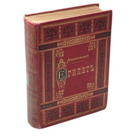 Египет. Александрия, Каир, его окрестности, Саккара и берега Нила до первых порогов