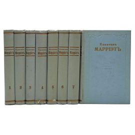 Полное собрание сочинений Капитана Марриэта (комплект из 8 книг)