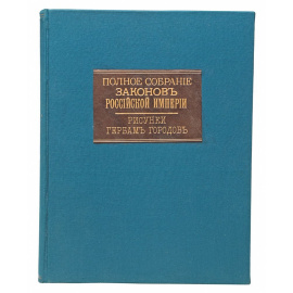 Полное собрание Законов Российской Империи (собрание первое). Книга чертежей и рисунков (Рисунки гербов городов)