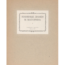 Книжные знаки М. Маторина