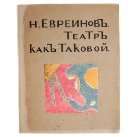 Театр как таковой (Обоснование театральности в смысле положительного начала сценического искусства и жизни)