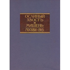 Ослиный хвост и мишень