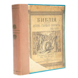 Библия, пересказанная детям старшего возраста