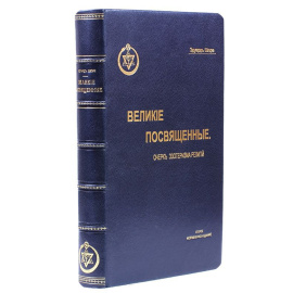 Великие посвященные. Очерк эзотеризма религий