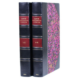 София. Журнал искусства и литературы за 1914 год (комплект из 2 книг)