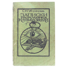 Записки начальника контрразведки