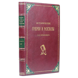 С. Н. Шубинский. Исторические очерки и рассказы