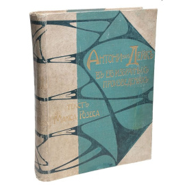 Антони ван Дейк в его избранных произведениях