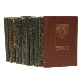 Русская история в сравнительно-историческом освещении (основы социальной динамики). В 12 томах (комплект)