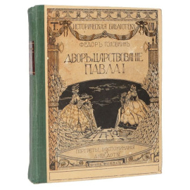 Двор и царствование Павла I. Портреты, воспоминания и анекдоты