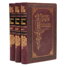 Стихотворения Н. Некрасова. В 3 томах (комплект из 3 книг)