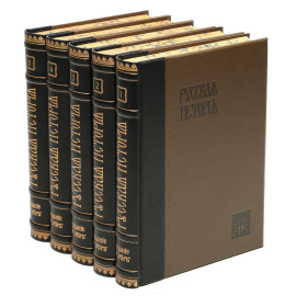 Русская история с древнейших времен. В 5 томах (комплект из 5 книг)