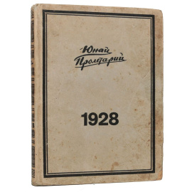 Журнал "Юный пролетарий". Годовая подшивка за 1928 год (отсутствует выпуск № 15)