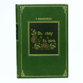 В лесу и в поле