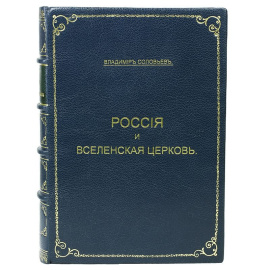 Россия и Вселенская церковь