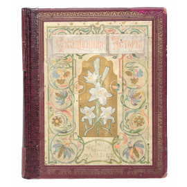 Священная история для детей