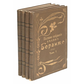 Полное собрание песен Беранже в переводе русских поэтов в 4 томах