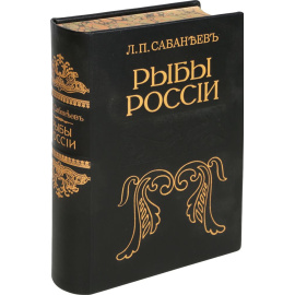Рыбы России. Жизнь и ловля (ужение) наших пресноводных рыб