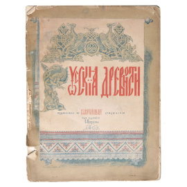 Русские древности. Материалы по истории русских одежд XVI - XVIII веков