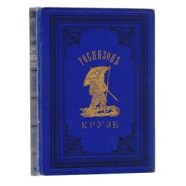 Робинзон Крузе. Новая переработка темы Де-Фоэ