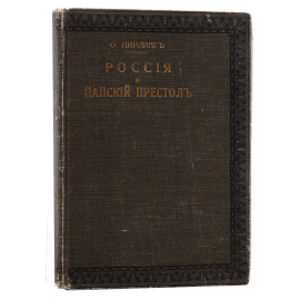 Россия и папский престол