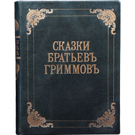 Сказки, собранные братьями Гриммами