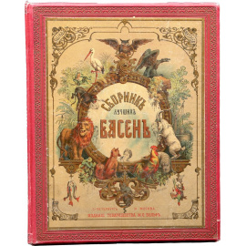 Сборник лучших басен Крылова, Хемницера, Дмитриева и Измайлова