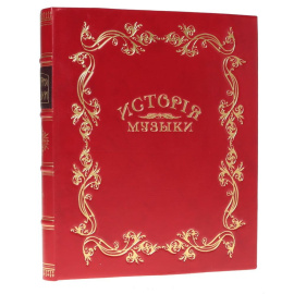 История музыки всех времен и народов. В 3 выпусках (в одной книге)