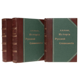 История русской словесности с древнейших времен до наших дней в 3 томах (комплект из 3 книг)