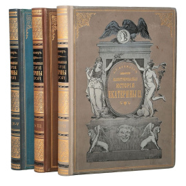 Иллюстрированная история Екатерины II. В 5 частях (комплект из 3 книг)
