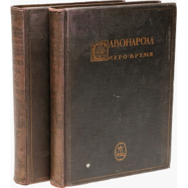 Джироламо Савонарола и его время. В 2 томах (комплект из 2 книг)