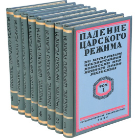 Падение царского режима. Стенографические отчеты допросов и показаний, данных в 1917 г. в Чрезвычайной Следственной Комиссии Временного Правительства (комплект из 8 книг)