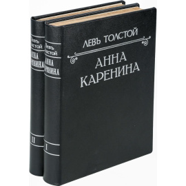 Анна Каренина. В 2 томах (комплект из 2 книг)