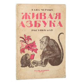 Живая азбука