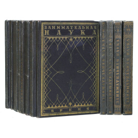 Занимательная наука. В 13 томах (комплект из 12 книг)